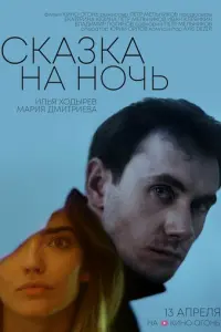 Сказка на ночь русский сериал